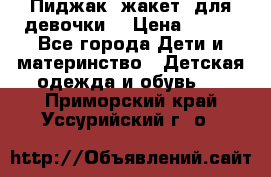 Пиджак (жакет) для девочки  › Цена ­ 300 - Все города Дети и материнство » Детская одежда и обувь   . Приморский край,Уссурийский г. о. 